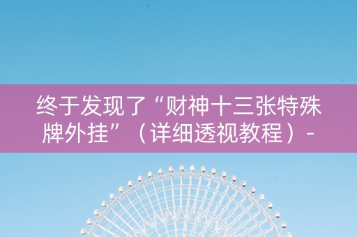 终于发现了“财神十三张特殊牌外挂”（详细透视教程）-哔哩哔哩