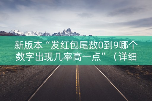 新版本“发红包尾数0到9哪个数字出现几率高一点”（详细透视教程）-哔哩哔哩