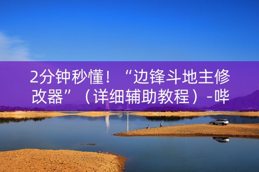 2分钟秒懂！“边锋斗地主修改器”（详细辅助教程）-哔哩哔哩