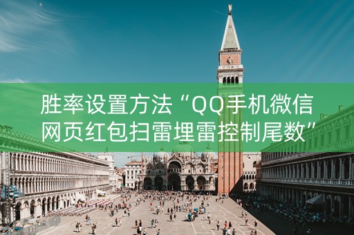胜率设置方法“QQ手机微信网页红包扫雷埋雷控制尾数”（详细透视教程）-哔哩哔哩