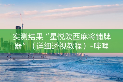 实测结果“星悦陕西麻将铺牌器”（详细透视教程）-哔哩哔哩