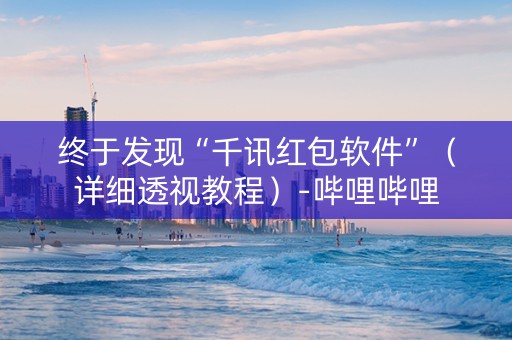 终于发现“千讯红包软件”（详细透视教程）-哔哩哔哩