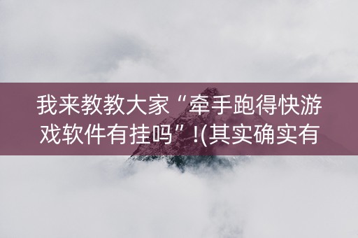 我来教教大家“牵手跑得快游戏软件有挂吗”!(其实确实有挂)-知乎