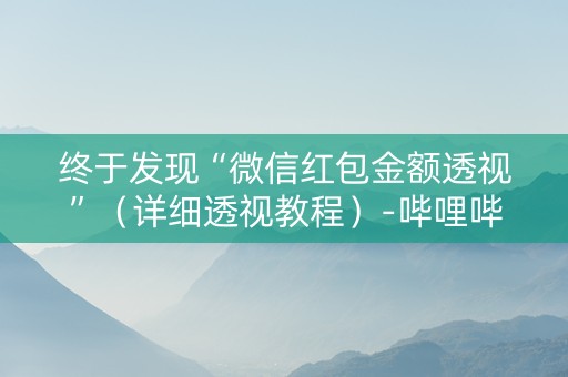 终于发现“微信红包金额透视”（详细透视教程）-哔哩哔哩
