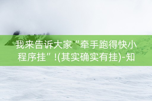 我来告诉大家“牵手跑得快小程序挂”!(其实确实有挂)-知乎