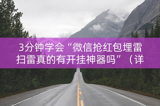 3分钟学会“微信抢红包埋雷扫雷真的有开挂神器吗”（详细透视教程）-哔哩哔哩