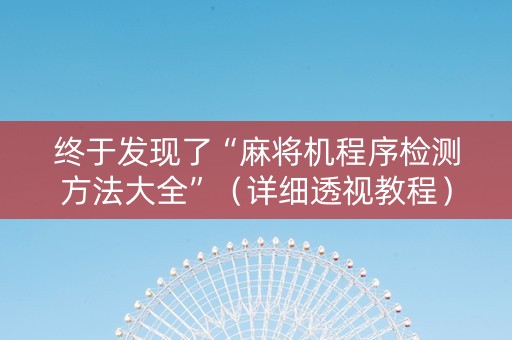终于发现了“麻将机程序检测方法大全”（详细透视教程）-哔哩哔哩