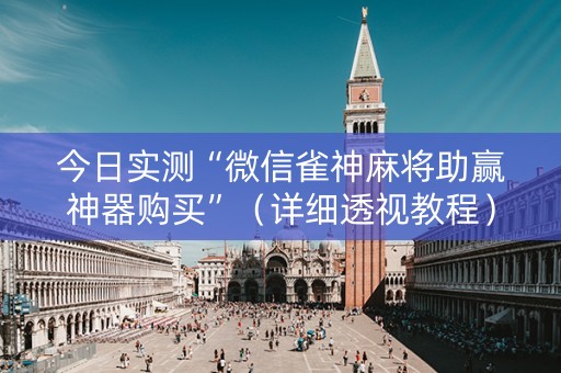 今日实测“微信雀神麻将助赢神器购买”（详细透视教程）-哔哩哔哩