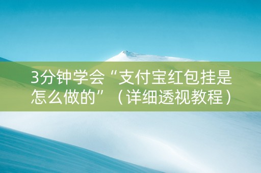 3分钟学会“支付宝红包挂是怎么做的”（详细透视教程）-哔哩哔哩