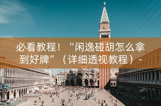 必看教程！“闲逸碰胡怎么拿到好牌”（详细透视教程）-哔哩哔哩