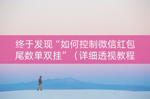 终于发现“如何控制微信红包尾数单双挂”（详细透视教程）-哔哩哔哩