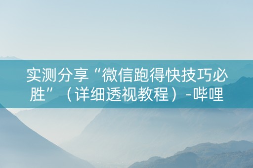 实测分享“微信跑得快技巧必胜”（详细透视教程）-哔哩哔哩