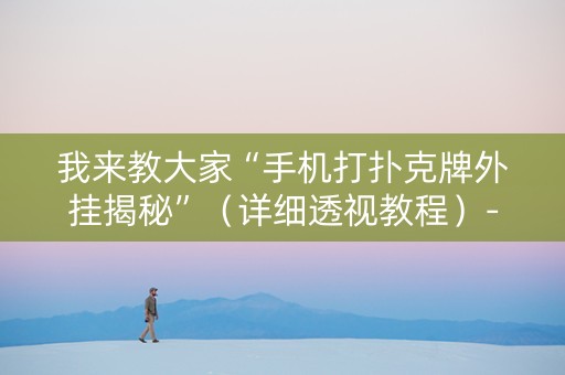 我来教大家“手机打扑克牌外挂揭秘”（详细透视教程）-哔哩哔哩