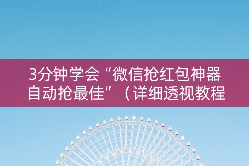 3分钟学会“微信抢红包神器自动抢最佳”（详细透视教程）-哔哩哔哩