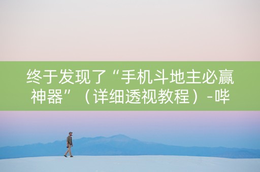 终于发现了“手机斗地主必赢神器”（详细透视教程）-哔哩哔哩