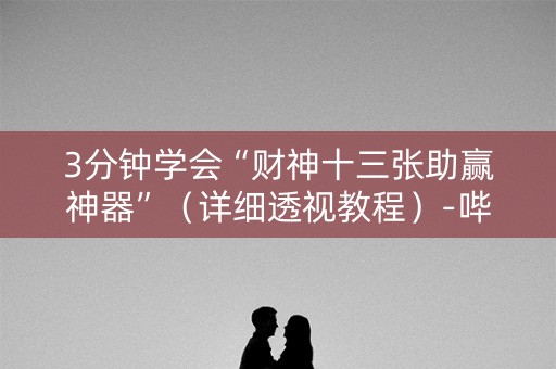 3分钟学会“财神十三张助赢神器”（详细透视教程）-哔哩哔哩