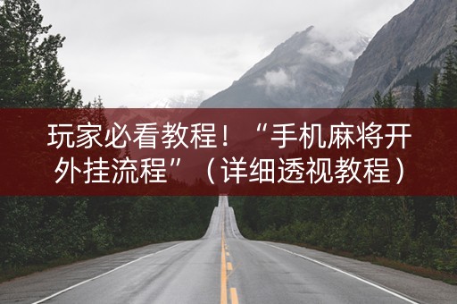 玩家必看教程！“手机麻将开外挂流程”（详细透视教程）-哔哩哔哩