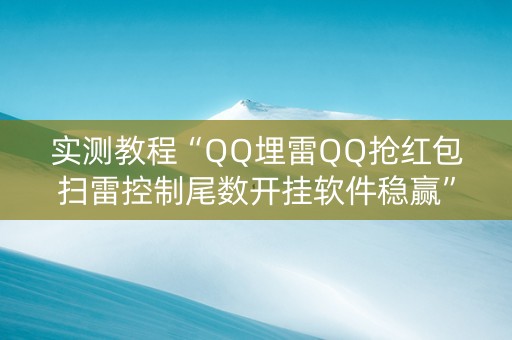 实测教程“QQ埋雷QQ抢红包扫雷控制尾数开挂软件稳赢”（详细透视教程）-哔哩哔哩