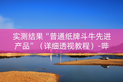 实测结果“普通纸牌斗牛先进产品”（详细透视教程）-哔哩哔哩