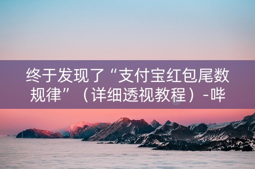 终于发现了“支付宝红包尾数规律”（详细透视教程）-哔哩哔哩