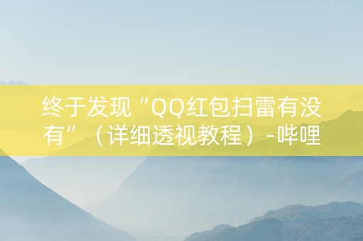 终于发现“QQ红包扫雷有没有”（详细透视教程）-哔哩哔哩