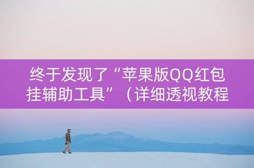 终于发现了“苹果版QQ红包挂辅助工具”（详细透视教程）-哔哩哔哩