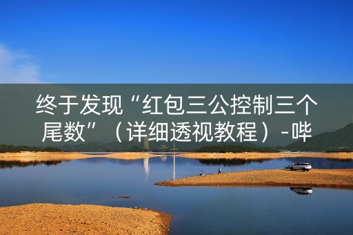 终于发现“红包三公控制三个尾数”（详细透视教程）-哔哩哔哩