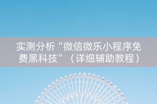 实测分析“微信微乐小程序免费黑科技”（详细辅助教程）-哔哩哔哩