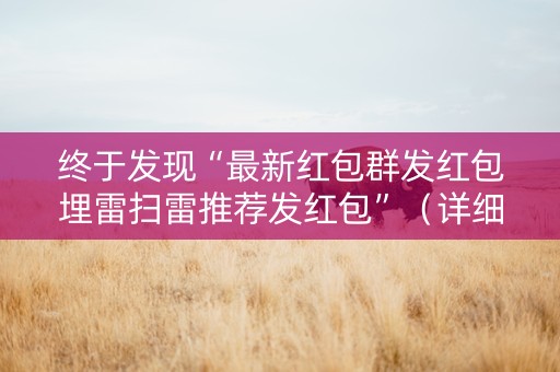 终于发现“最新红包群发红包埋雷扫雷推荐发红包”（详细透视教程）-哔哩哔哩