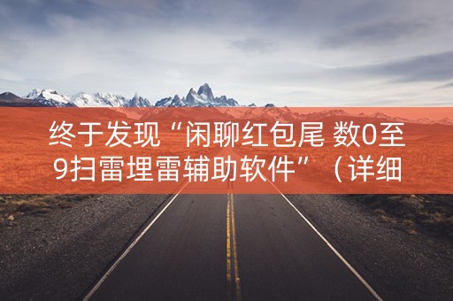 终于发现“闲聊红包尾 数0至9扫雷埋雷辅助软件”（详细透视教程）-哔哩哔哩