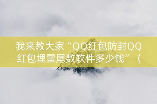 我来教大家“QQ红包防封QQ红包埋雷尾数软件多少钱”（详细透视教程）-哔哩哔哩