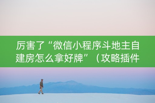 厉害了“微信小程序斗地主自建房怎么拿好牌”（攻略插件)