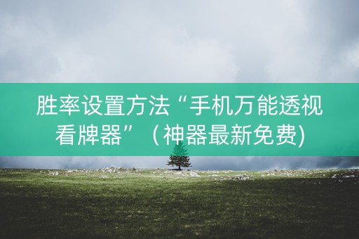 胜率设置方法“手机万能透视看牌器”（神器最新免费)