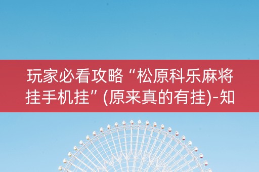 玩家必看攻略“松原科乐麻将挂手机挂”(原来真的有挂)-知乎