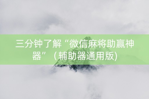 三分钟了解“微信麻将助赢神器”（辅助器通用版)