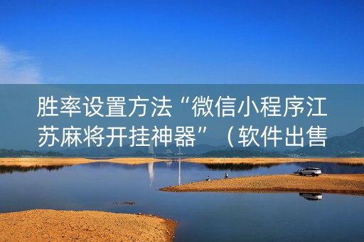 胜率设置方法“微信小程序江苏麻将开挂神器”（软件出售)