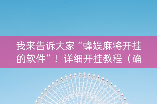 我来告诉大家“蜂娱麻将开挂的软件”！详细开挂教程（确实真的有挂)-知乎