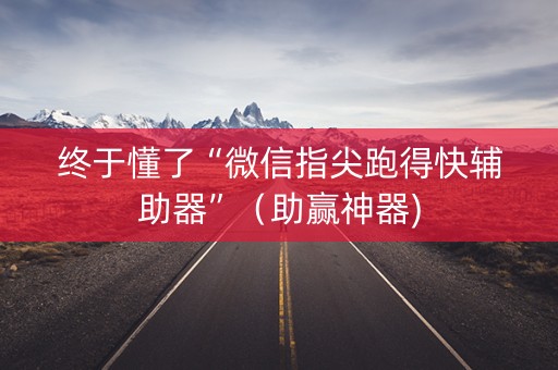 终于懂了“微信指尖跑得快辅助器”（助赢神器)
