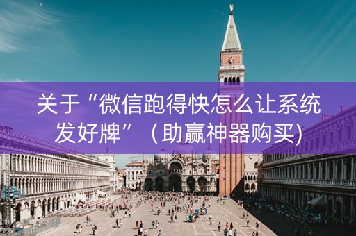 关于“微信跑得快怎么让系统发好牌”（助赢神器购买)