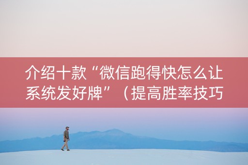 介绍十款“微信跑得快怎么让系统发好牌”（提高胜率技巧)