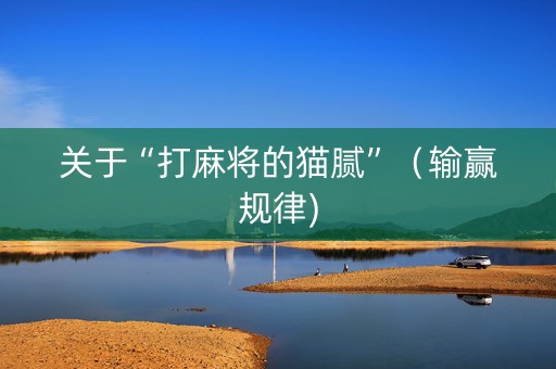 关于“打麻将的猫腻”（输赢规律)