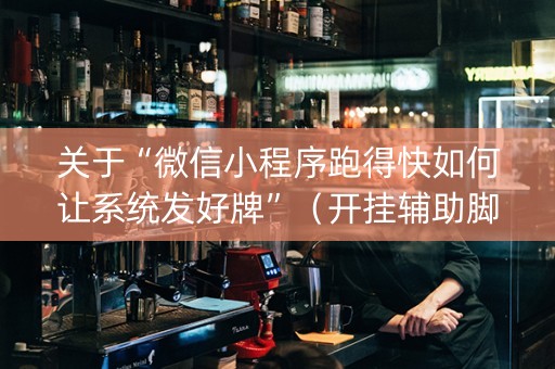 关于“微信小程序跑得快如何让系统发好牌”（开挂辅助脚本)