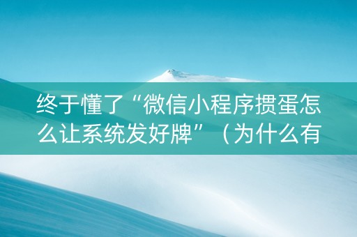 终于懂了“微信小程序掼蛋怎么让系统发好牌”（为什么有人一直赢)