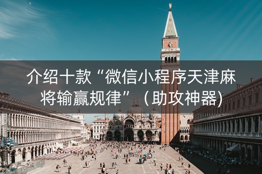 介绍十款“微信小程序天津麻将输赢规律”（助攻神器)