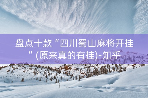 盘点十款“四川蜀山麻将开挂”(原来真的有挂)-知乎