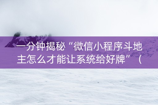一分钟揭秘“微信小程序斗地主怎么才能让系统给好牌”（怎么调胜率)