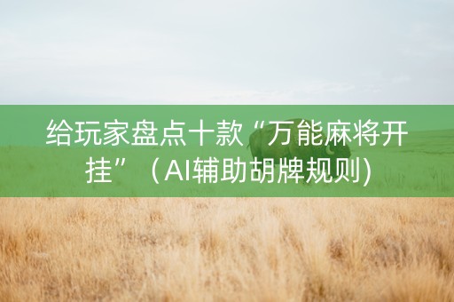 给玩家盘点十款“万能麻将开挂”（AI辅助胡牌规则)