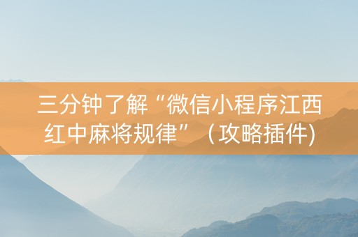 三分钟了解“微信小程序江西红中麻将规律”（攻略插件)