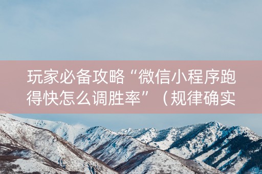 玩家必备攻略“微信小程序跑得快怎么调胜率”（规律确实有挂)