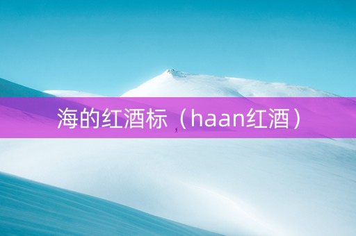 海的红酒标（haan红酒）